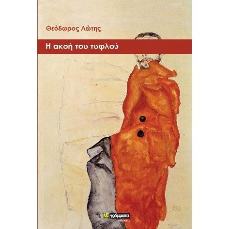 Η ακοή του τυφλού