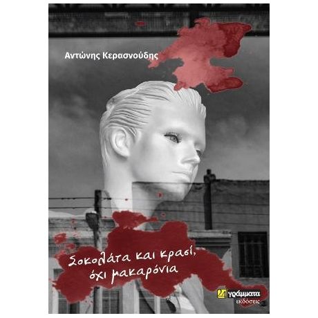 Σοκολάτα, κρασί και όχι μακαρόνια -ημερολόγια υπαρξιστικής cinquantina