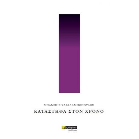 Κατάστηθα στον Χρόνο