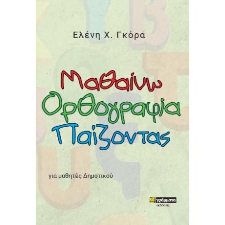 Μαθαίνω ορθογραφία παίζοντας