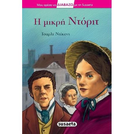 Η μικρή Ντόριτ