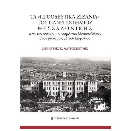 Τα "προοδευτικά ζιζάνια" του Πανεπιστημίου Θεσσαλονίκης