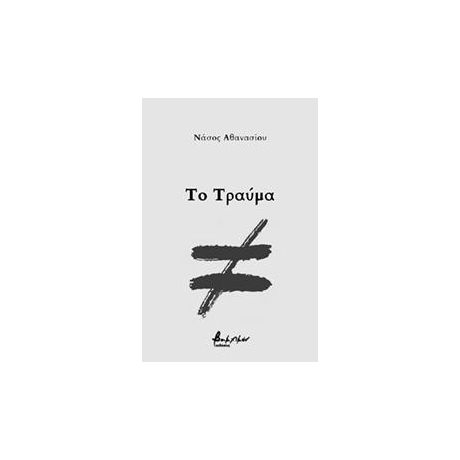 Το τραύμα