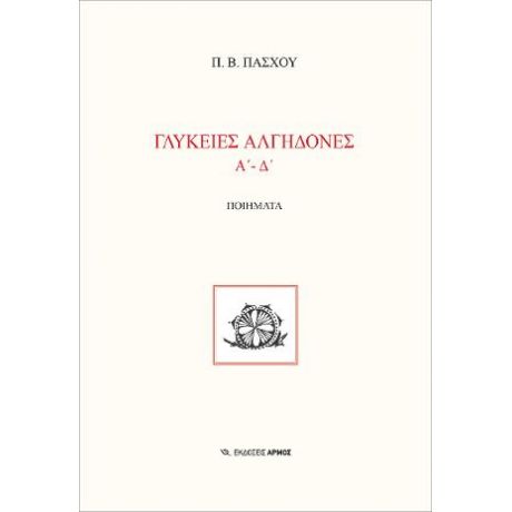 Γλυκειές αλγηδόνες