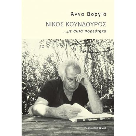 Νίκος Κούνδουρος