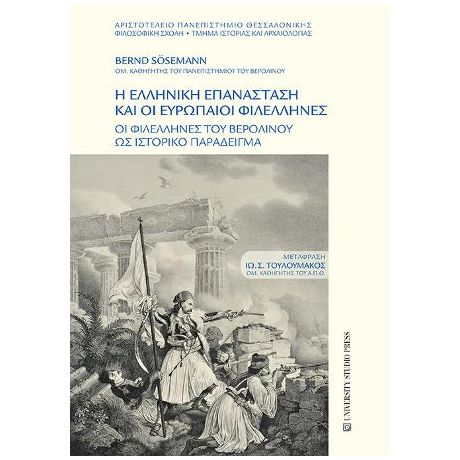 Η Ελληνική επανάσταση και οι Ευρωπαίοι Φιλέλληνες