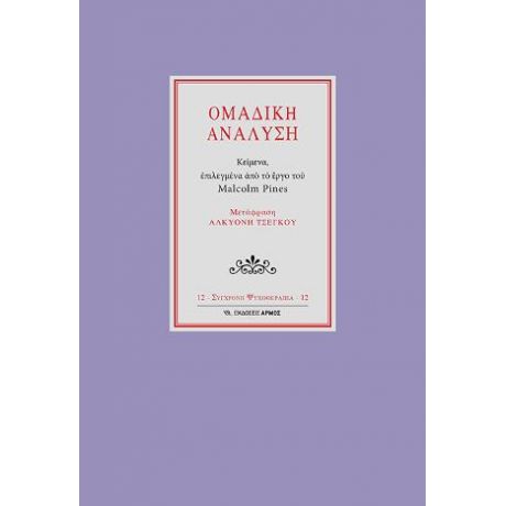 Ομαδική ανάλυση μικρό σχήμα