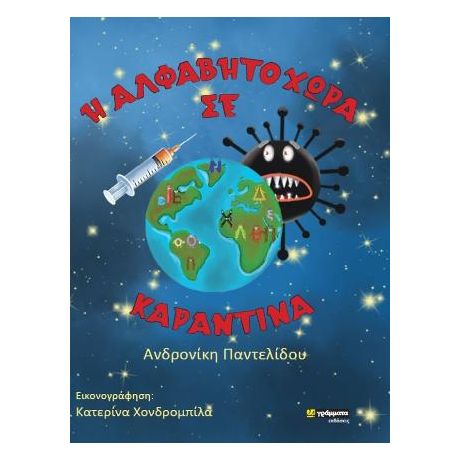 Η Αλφαβητοχώρα σε καραντίνα