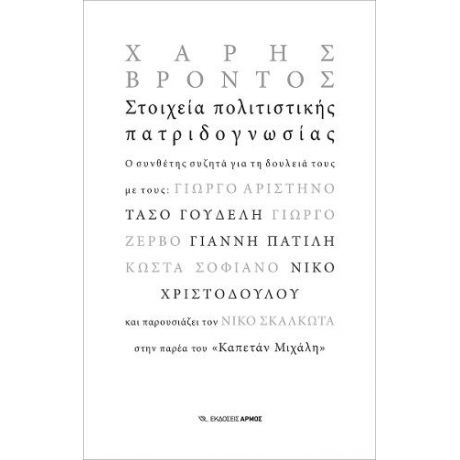 Στοιχεία πολιτιστικής πατριδογνωσίας