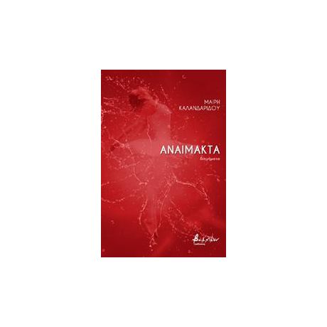 Αναίμακτα