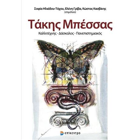 Τάκης Μπέσσας