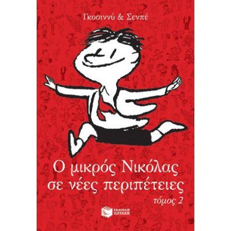 Ο μικρός Νικόλας σε νέες περιπέτειες, τόμος 2