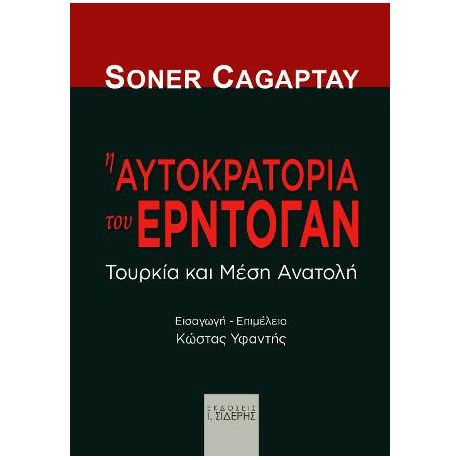 Η Αυτοκρατορία του Ερντογάν