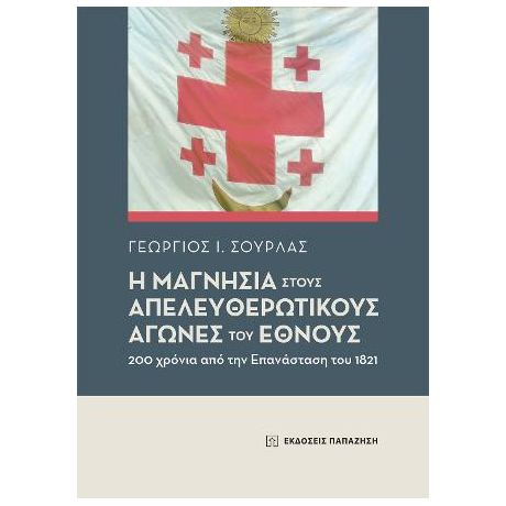 Η Μαγνησία στους απελευθερωτικούς αγώνες του Έθνους