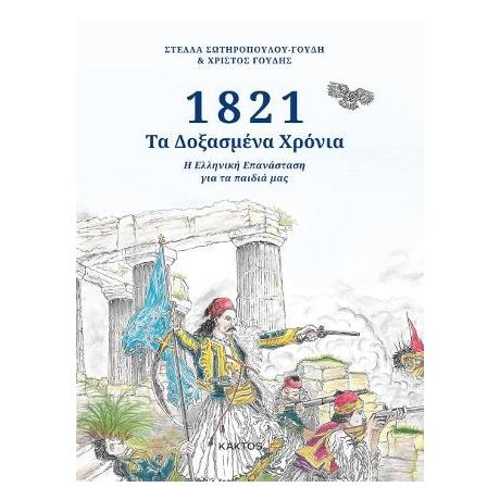 1821- Τα δοξασμένα χρόνια