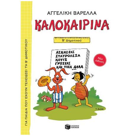Καλοκαιρινά Β΄ Δημοτικού