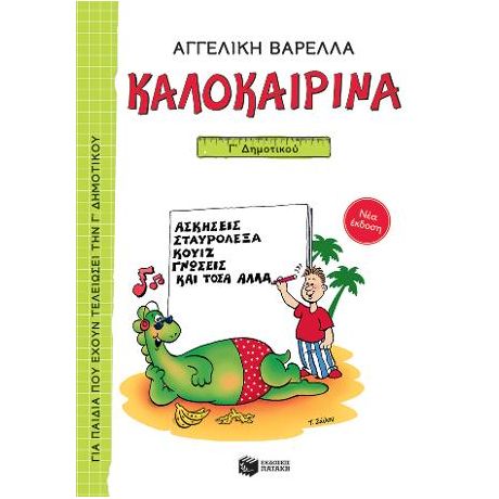 Καλοκαιρινά Γ΄ Δημοτικού (νέα έκδοση)
