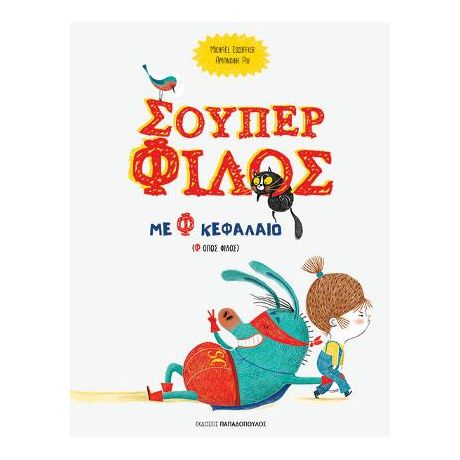 Σούπερ Φίλος με Φ κεφαλαίο