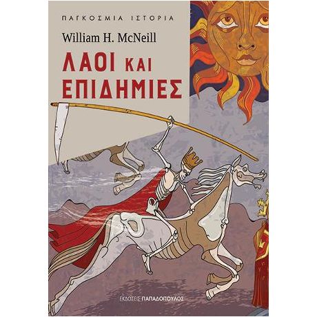 Λαοί και Πανδημίες