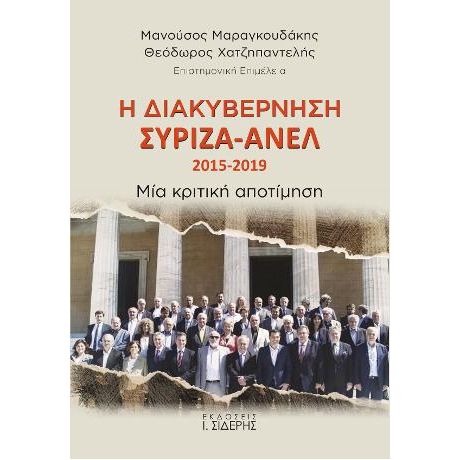 Η Διακυβέρνηση ΣΥΡΙΖΑ-ΑΝΕΛ 2015-2019