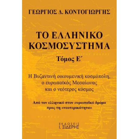 Το Ελληνικό Κοσμοσύστημα - Τόμος Ε’