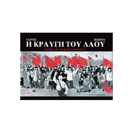 Η κραυγή του λαού