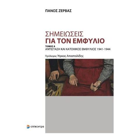 Σημειώσεις για τον Εμφύλιο, Τόμος Α