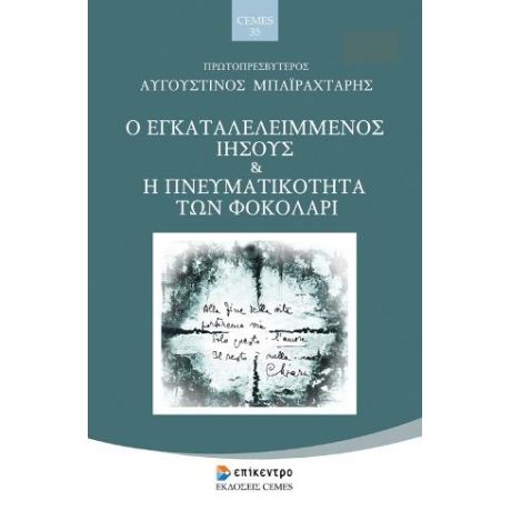 Ο Εγκαταλελειμμένος Ιησούς και η Πνευματικότητα των Φοκολάρι