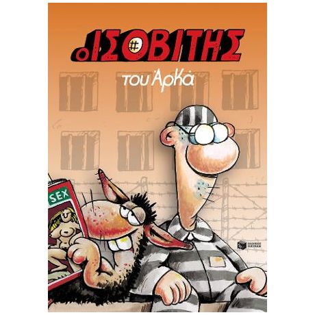 Ο Ισοβίτης (Επίτομο)