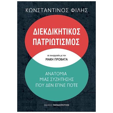 Διεκδικητικός Πατριωτισμός