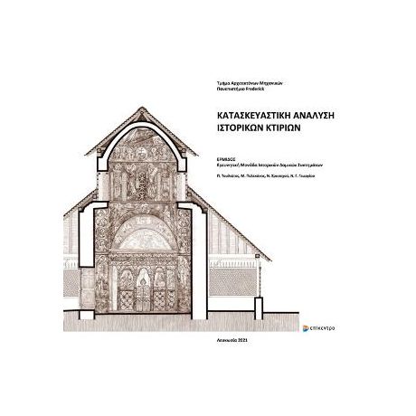 Κατασκευαστική ανάλυση ιστορικών κτιρίων / Constructional Analysis of Historic Buildings