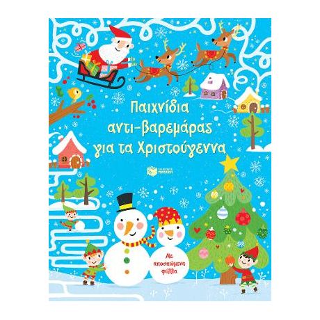 Παιχνίδια αντι-βαρεμάρας για τα Χριστούγεννα