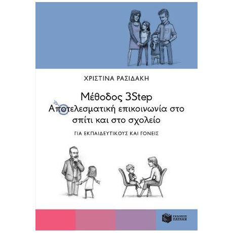 Μέθοδος 3Step: Αποτελεσματική επικοινωνία στο σπίτι και στο σχολείο. Για εκπαιδευτικούς και γονείς