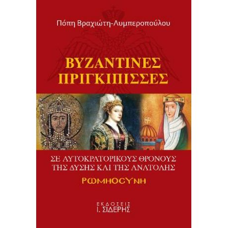 Βυζαντινές Πριγκίπισσες  σε Αυτοκρατορικούς Θρόνους της Δύσης και της Ανατολής