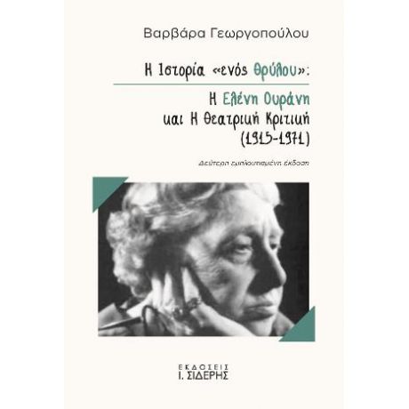 Η Ιστορία "ενός θρύλου": Η Ελένη Ουράνη και η Θεατρική Κριτική (1915-1971)