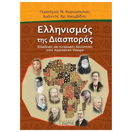 Ελληνισμός της Διασποράς