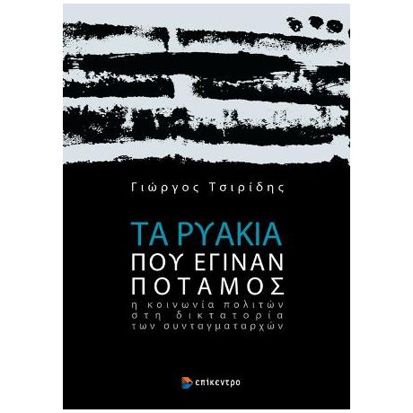 Τα ρυάκια που έγιναν ποταμός