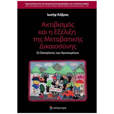 Ακτιβισμός και η Εξέλιξη της Μεταβατικής Δικαιοσύνης