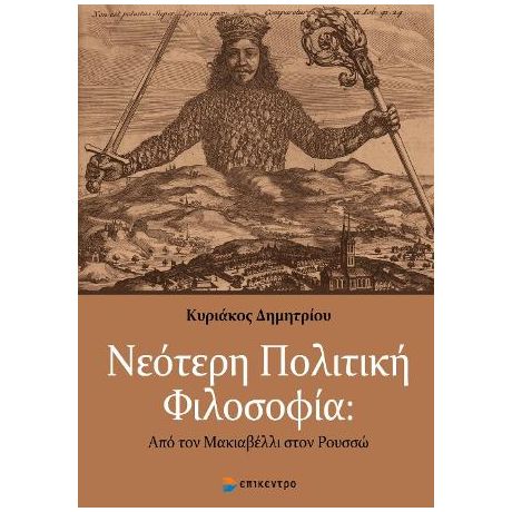 Νεότερη Πολιτική Φιλοσοφία:
