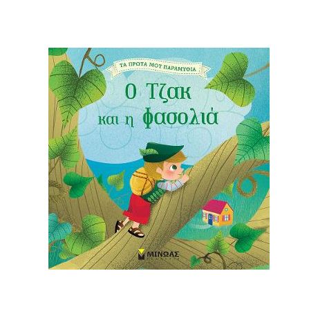 Ο Τζακ και η φασολιά