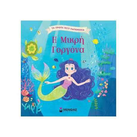 Η Μικρή Γοργόνα
