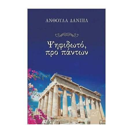 Ψηφιδωτό, προ πάντων