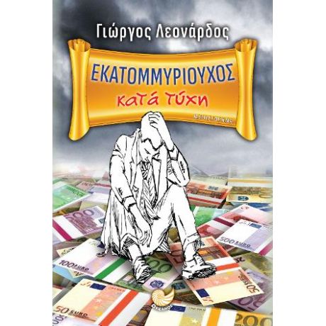 Εκατομμυριούχος κατά τύχη