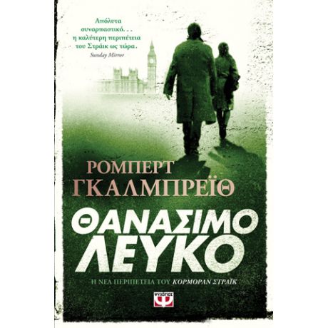 ΘΑΝΑΣΙΜΟ ΛΕΥΚΟ