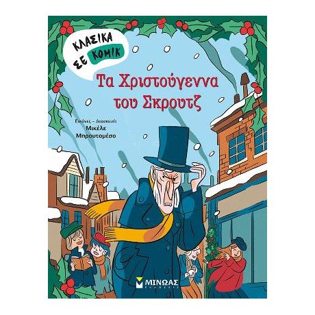 Τα Χριστούγεννα του Σκρουτζ