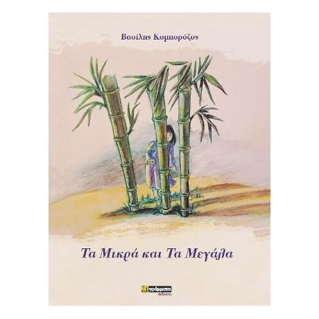 Τα μικρά και τα μεγάλα