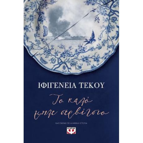 Το καλό μπλε σερβίτσιο