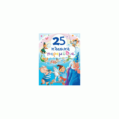 25 κλασικά παραμύθια