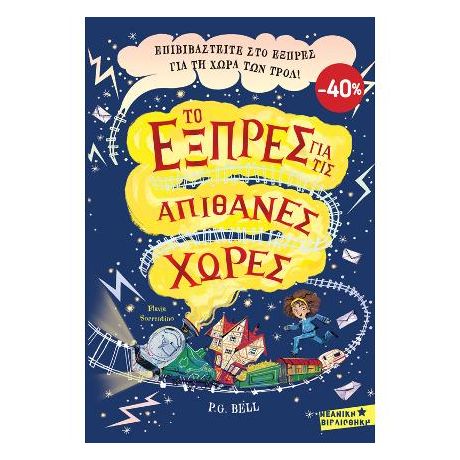 ΚΑΣΕΤΙΝΑ Το Εξπρές για τις Απίθανες Χώρες