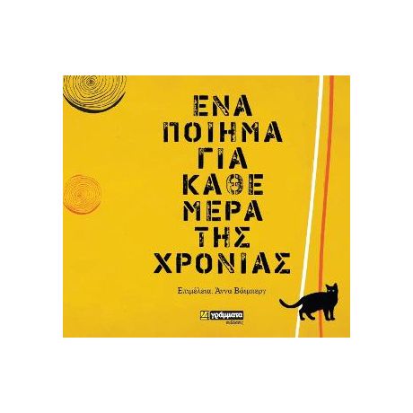 Ενα ποίημα για κάθε μέρα της χρονιάς